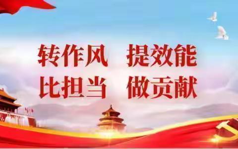 【转提比做】运管站 抓实干 凝心聚力提效能