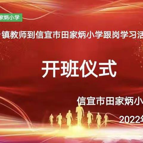 城乡携手共行，同心协德共赢——信宜市乡镇教师到田家炳小学跟岗学习活动（第八期）开班仪式