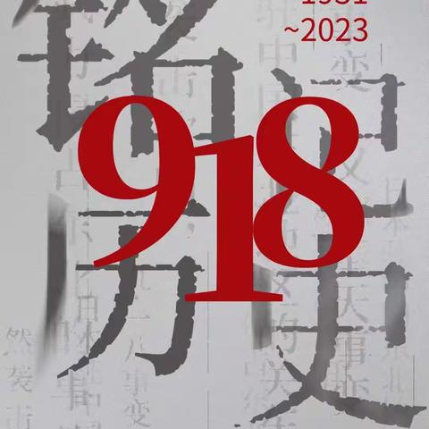 勿忘国耻，警钟长鸣--安百苑幼儿园“九一八”防空应急疏散演练活动