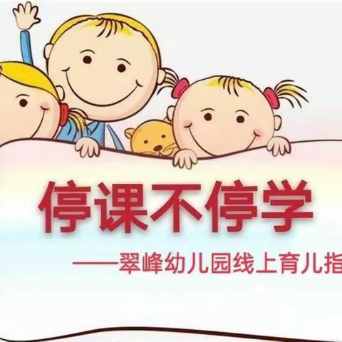 停课不停学，在家快乐学——翠峰幼儿园线上育儿指导温馨提示