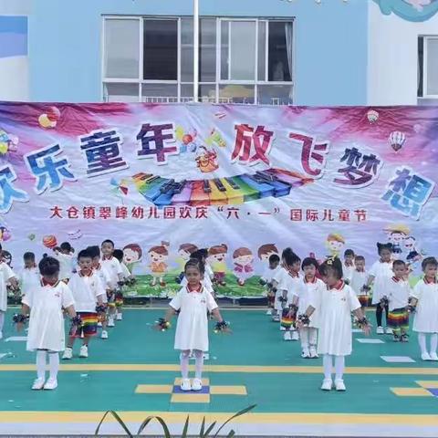 六一儿童节快乐——翠峰幼儿园小三班