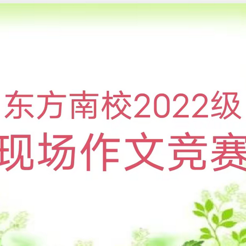 现场执笔涌美文  千帆佳作展风采——东方中学教育集团南校区八年级现场作文竞赛