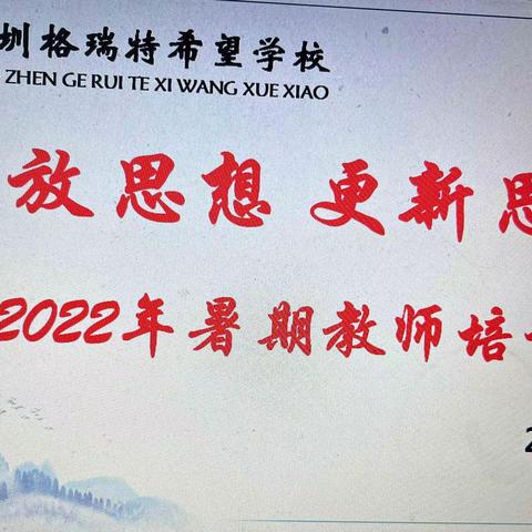 暑期培训促成长，凝聚力量再起航 ——深圳格瑞特希望学校全体教师暑期培训