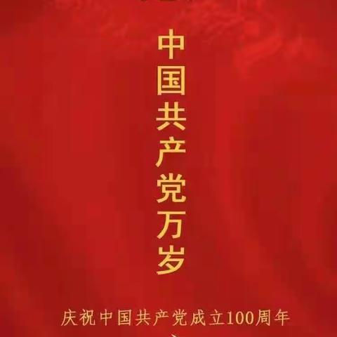 庆祝中国共产党建党100周年！