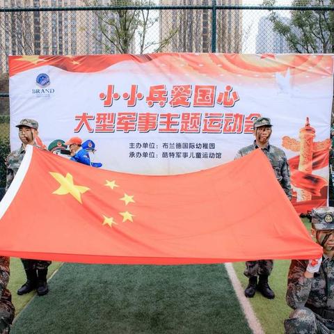 布兰德国际幼稚园（二幼）——《小小兵爱国心.军事主题亲子运动会》