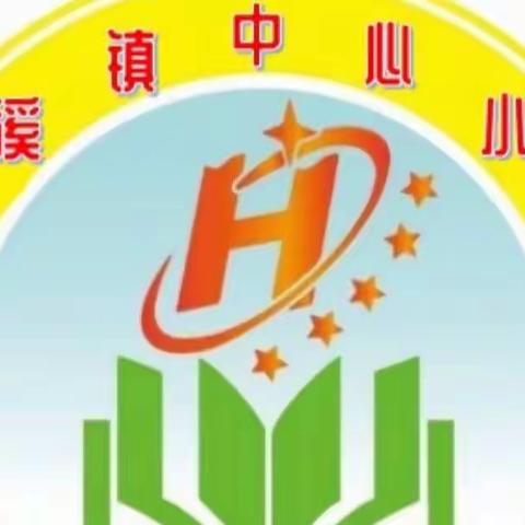 疫情防控，我们在行动————潢溪镇中心小学