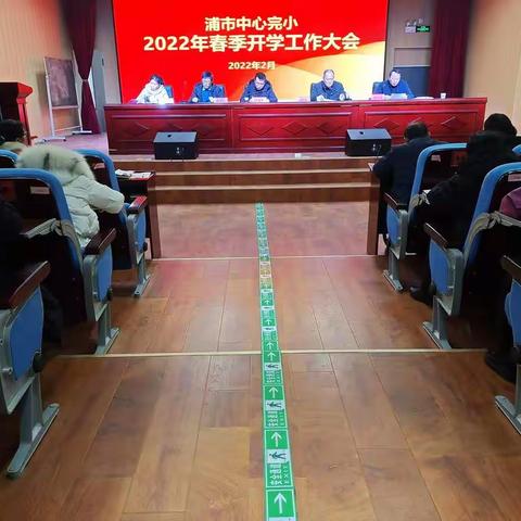 “立足新起点，迈向新征程”——浦市中心完小开学工作