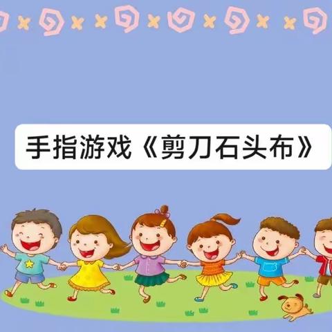 “疫”时光，“童”精彩———漯河市实验幼儿园大班幼小衔接系列活动：手指游戏《剪刀石头布》