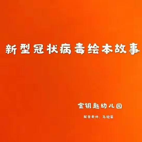 金钥匙幼儿园“疫情防控宣传”周——🌺花宝班🌺一周内容分享👇👇👇👇