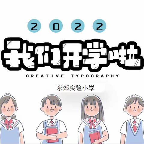 “向阳花木开，一起向未来”——东郊实验小学2022年春季开学典礼