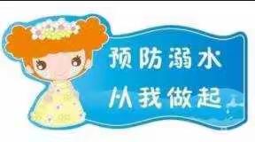 预防溺水，从我做起——昌乐县西湖幼儿园小班级部防溺水安全教育