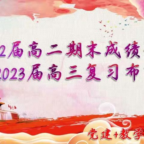 【再聚清北，重游复交】2022届高二期末成绩分析暨2023届高三复习布阵会