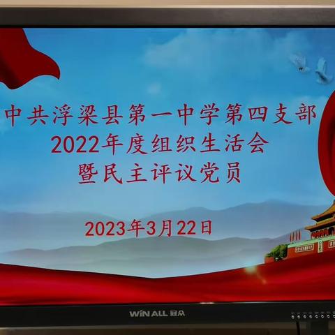 【深入二十大，迈向新征程】——浮梁一中第四党支部2022年度组织生活会暨民主评议党员