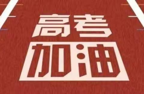 【助力高考，为梦护航】浮梁县第一中学第三、四党支部6月份主题党日活动——党员先锋岗为高考学子保驾护航