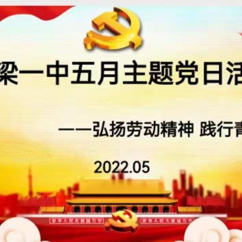【弘扬劳动精神，践行青年担当】浮梁一中第四党支部五月主题党日活动