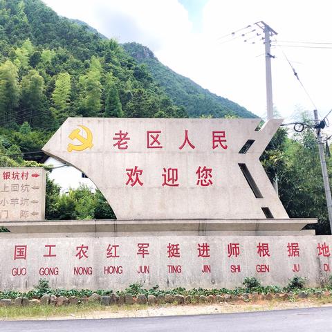 探访银坑村 追寻红色足迹