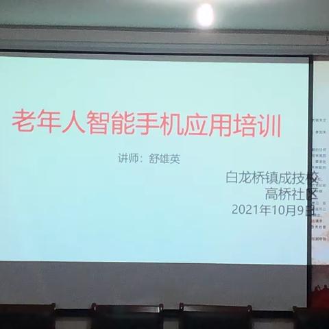 【夕阳再晨、科技助老】智能手机课堂进社区