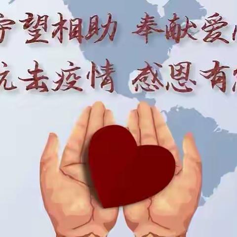 「疫情防控 感谢有你」——爱心捐赠暖人心 众志成城抗疫情