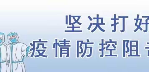 开展社区全面消杀，筑牢疫情防控防线