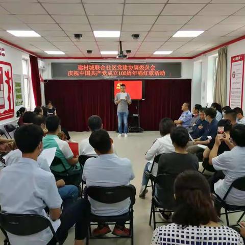 建材城联合社区党建协调委员会庆建党100周年唱红歌及邮票展活动