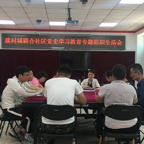 建材城联合社区党史学习教育专题组织生活会