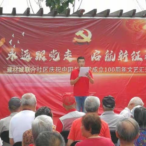 建材城联合社区举办庆祝建党100周年文艺演出活动