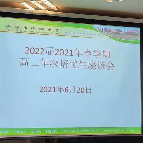 2022届2021年春季期高二年级培优生总结座谈会