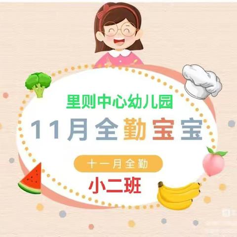 风雨无阻，争做全勤——小二班11月份全勤宝宝