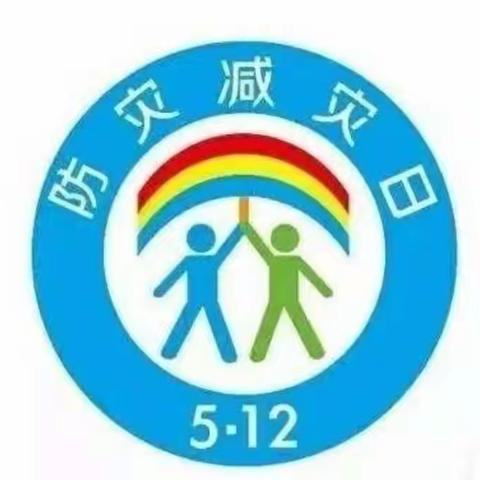 “防灾减灾 从我做起”油娃娃幼儿园草莓班安全教育主题活动