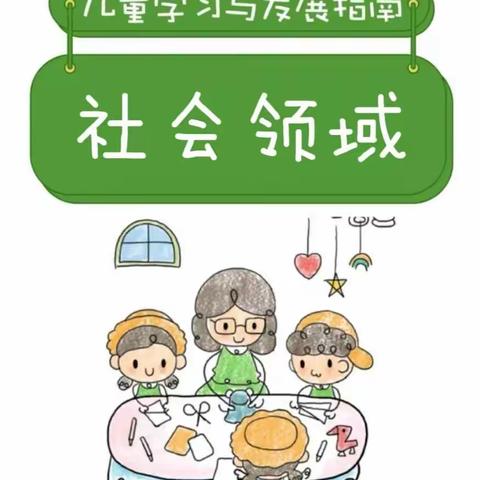 油娃娃幼儿园《3－6岁儿童学习与发展指南》