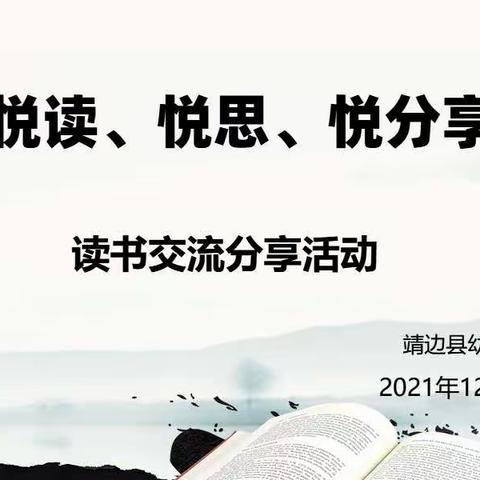 靖边县幼儿园“悦读 悦思 悦分享”教师读书交流活动