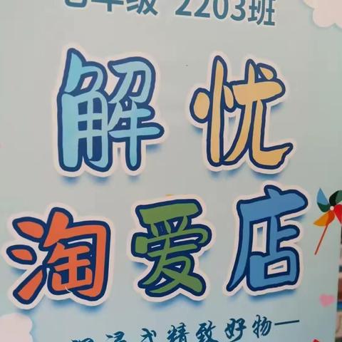 菠菜园里追“锋”好少年，2203班聚“宝”献爱心 —爱心磁场义卖活动纪实