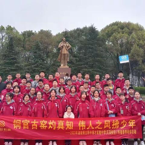 铜官古窑灼真知，伟人之风拂少年—附中博才2203班研学活动