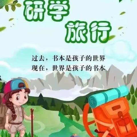 行走的课堂——金阳学校六(4)班研学旅行