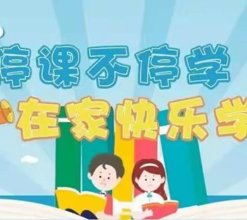 停课不停学，“云端”作业秀风采——台儿庄区西关小学六五班网课语文优秀作业展评