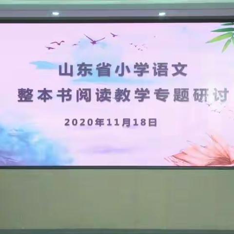 书香润心灵，阅读促成长—台儿庄区西关小学参与“山东省小学语文整本书阅读教学线上研讨”活动