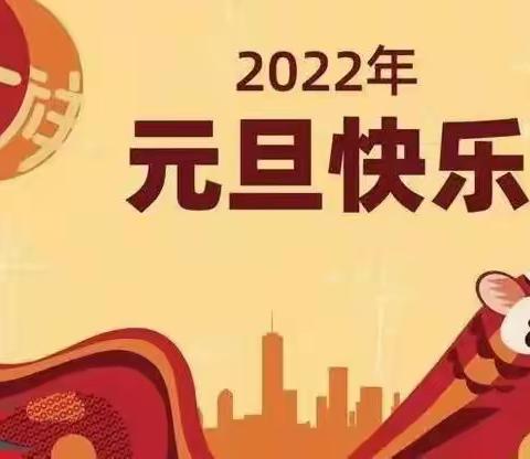 2022年元旦假期安全告知书