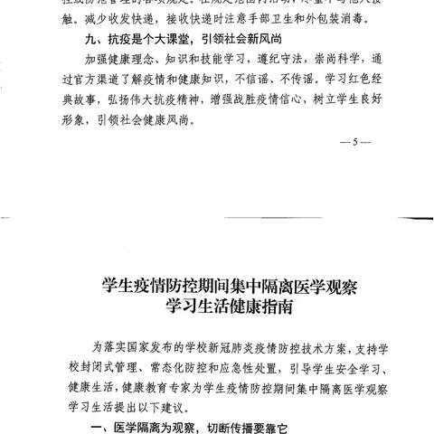 教育部关于学生疫情防控期间学习生活健康指南的通知