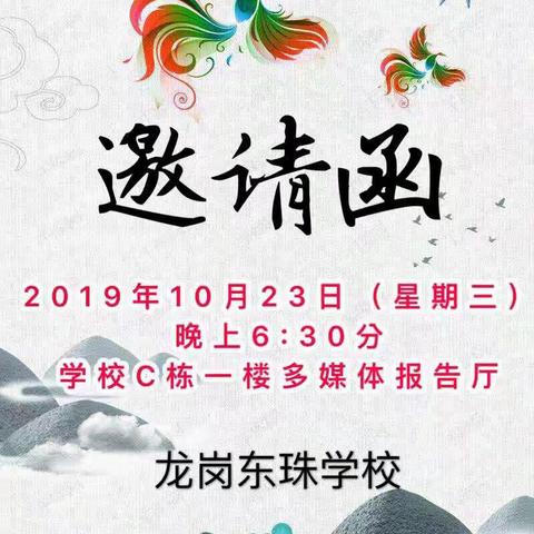 东珠学校三年级家长会邀请函，请你亲启