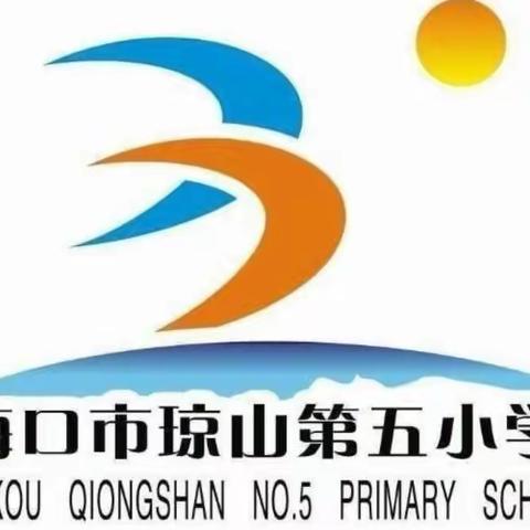 海口市琼山第五小学美术课——儿童手工剪纸