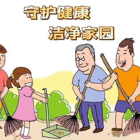 小手大手齐动手——守护健康·洁净家园