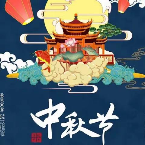 月满如意，寄情中秋——新城区第四幼儿园