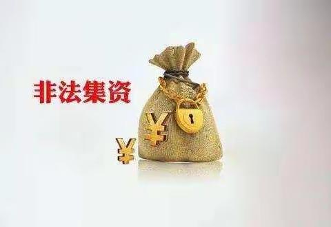 金融知识/防范非法集资