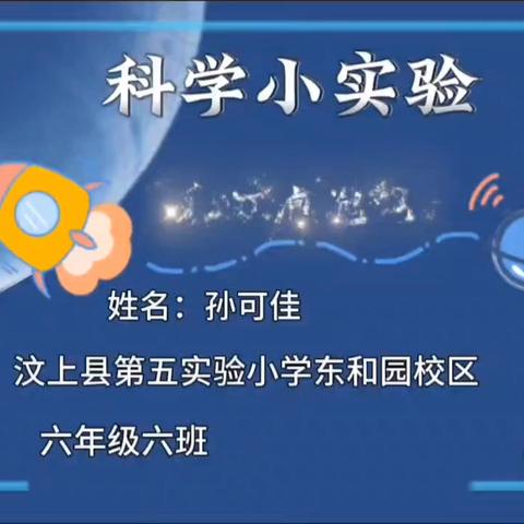 汶上县第五实验小学东和园校区寒假科学实践指南