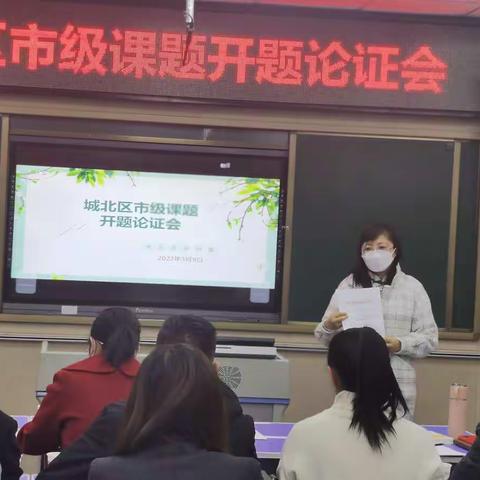 课题引领 论证先行—城北区市级课题开题论证会