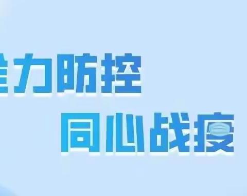 兴义市崇善幼儿园、时代豪苑小区幼儿园复课家长告知书