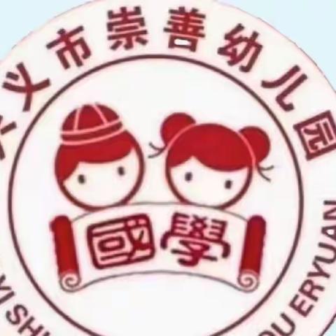 快乐返园、“净”待娃归，兴义市崇善幼儿园五一返园全园大扫除