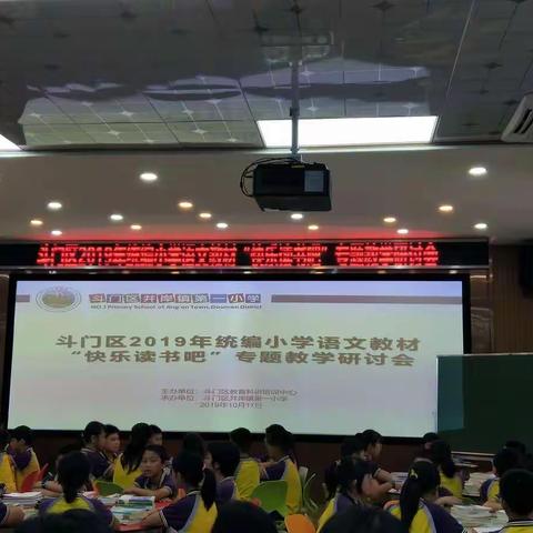 书籍启迪智慧        阅读点亮人生——斗门区2019年统编小学语文教材“快乐读书吧”专题教学研讨会