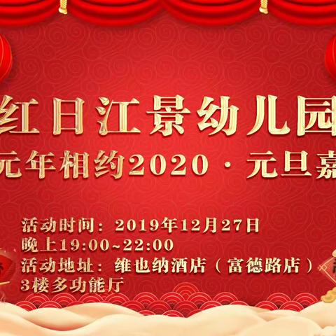 红日江景幼儿园“爱的元年相约2020.元旦嘉年华”隆重召开