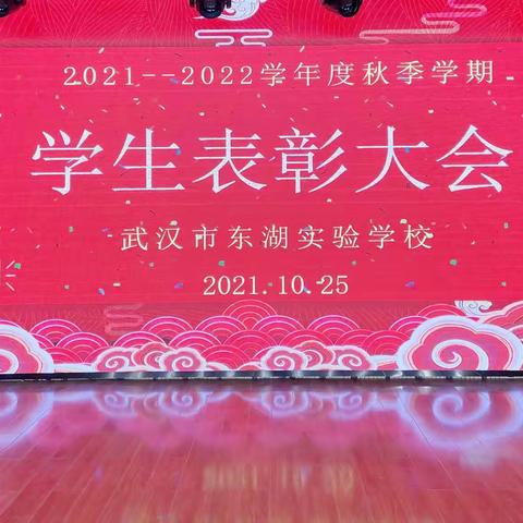 一众榜样傲扬眉 千帆竞发勇逐梦，记东湖实验学校2021—2022学年，七年级十月质量检测表彰大会